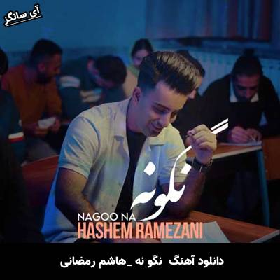 دانلود آهنگ نگو نه هاشم رمضانی