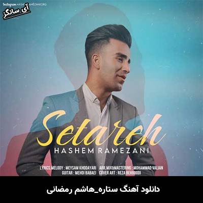 دانلود آهنگ ستاره هاشم رمضانی