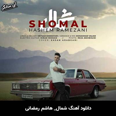 دانلود آهنگ شمال از هاشم رمضانی