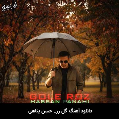 دانلود آهنگ گل رز از حسن پناهی