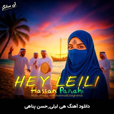 دانلود آهنگ هی لیلی از حسن پناهی