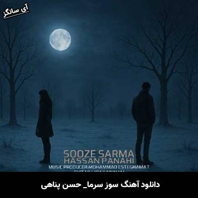 دانلود آهنگ سوز سرما حسن پناهی