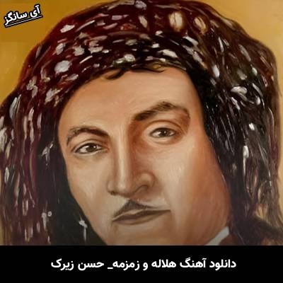 دانلود آهنگ هلاله و زمزمه از حسن زیرک