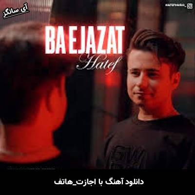 دانلود آهنگ با اجازت هاتف