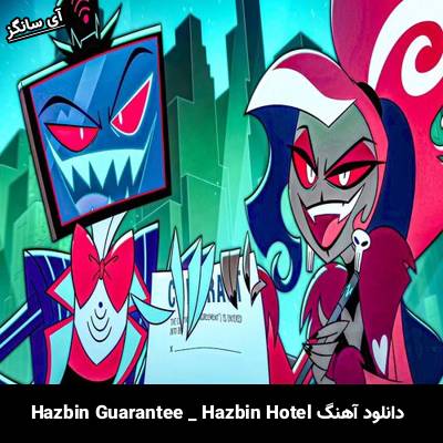 دانلود آهنگ Hazbin Guarantee از Hazbin Hotel
