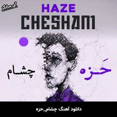 دانلود آهنگ چشام حزه