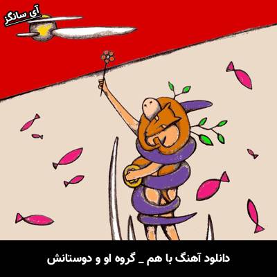 دانلود آهنگ با هم از گروه او و دوستانش