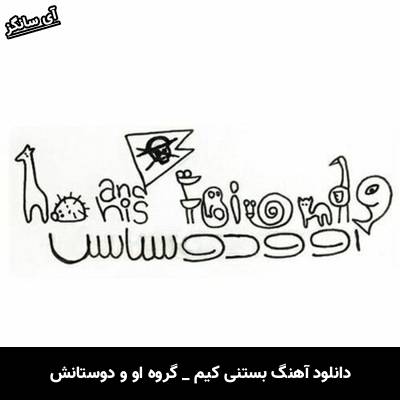 دانلود آهنگ بستنی کیم از گروه او و دوستانش