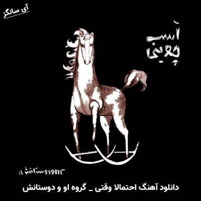 دانلود آهنگ احتمالا وقتی از گروه او و دوستانش