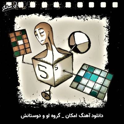 دانلود آهنگ امکان از گروه او و دوستانش
