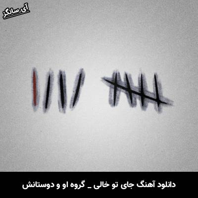 دانلود آهنگ جای تو خالی از گروه او و دوستانش