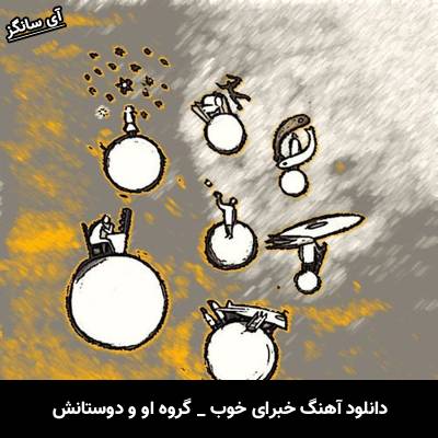 دانلود آهنگ خبرای خوب از گروه او و دوستانش