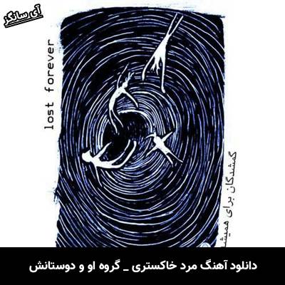 دانلود آهنگ مرد خاکستری از گروه او و دوستانش