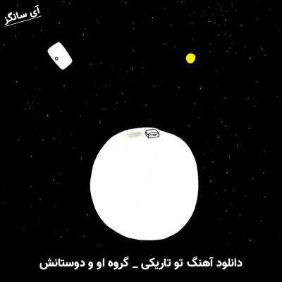دانلود آهنگ تو تاریکی از گروه او و دوستانش