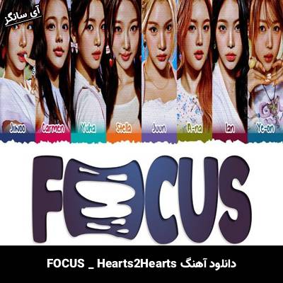 دانلود آهنگ FOCUS از Hearts2Hearts