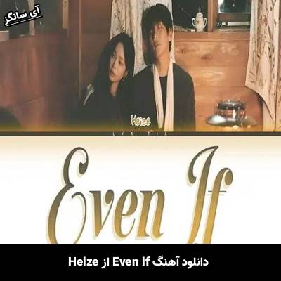دانلود آهنگ Even if از Heize
