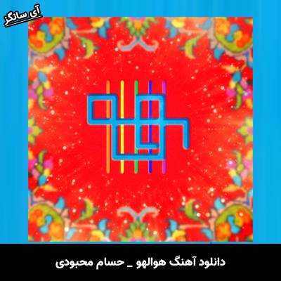 دانلود آهنگ هوالهو از حسام محبودی