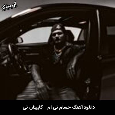 دانلود آهنگ کاپیتان تی حسام تی ام