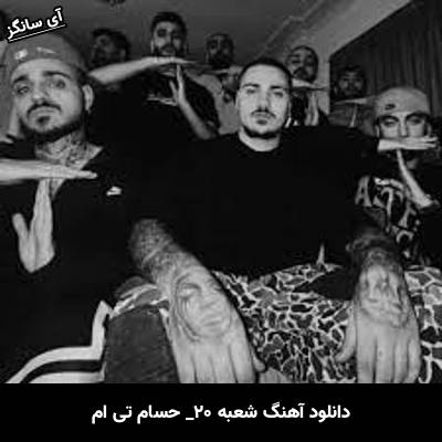 دانلود آهنگ شعبه 20 بازپرسی حسام تی ام