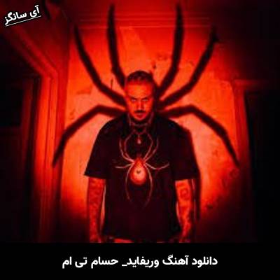 دانلود آهنگ وریفاید حسام تی ام