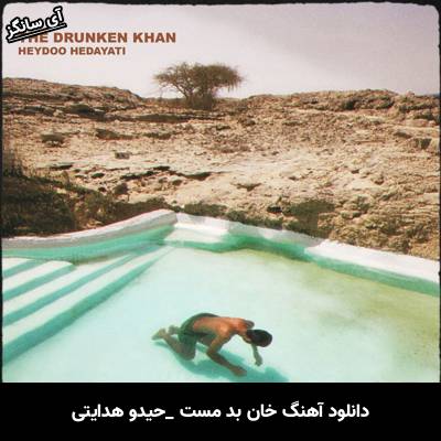 دانلود آهنگ خان بد مست از حیدو هدایتی