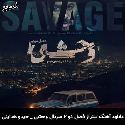 دانلود آهنگ تیتراژ فصل دو سریال وحشی از حیدو هدایتی