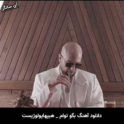 دانلود آهنگ بگو توام هیپهاپولوژیست