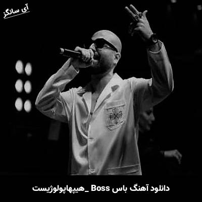 دانلود آهنگ باس Boss هیپهاپولوژیست