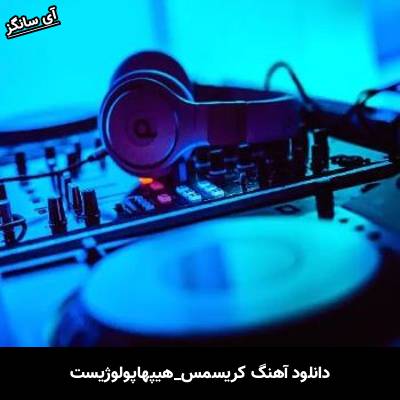 دانلود آهنگ کریسمس از هیپهاپولوژیست