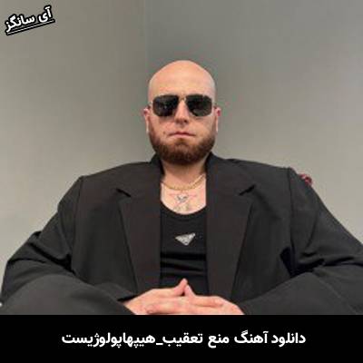 دانلود آهنگ منع تعقیب هیپهاپولوژیست
