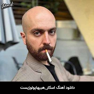 دانلود آهنگ اسکار هیپهاپولوژیست