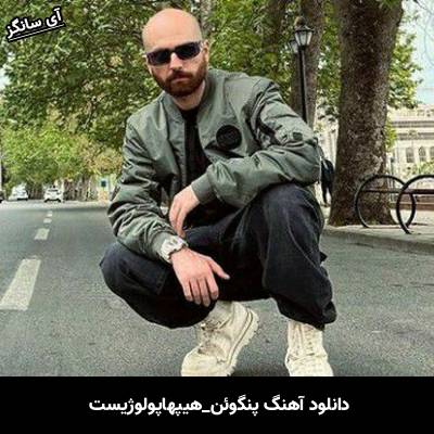 دانلود آهنگ پنگوئن هیپهاپولوژیست