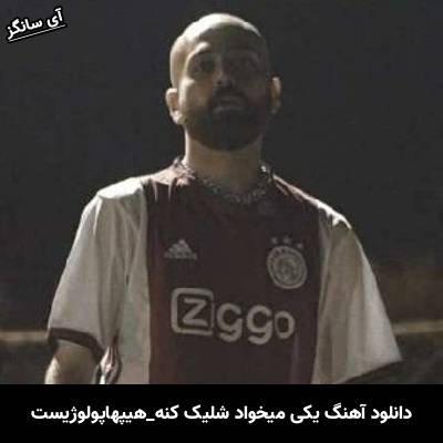 دانلود آهنگ یکی میخواد شلیک کنه هیپهاپولوژیست