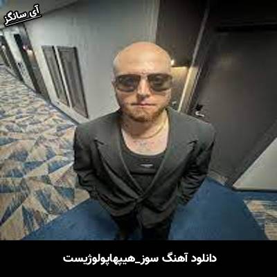 دانلود آهنگ سوز هیپهاپولوژیست