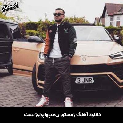 دانلود آهنگ زمستون هیپهاپولوژیست