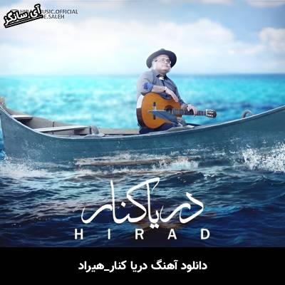 دانلود آهنگ دریا کنار از هیراد