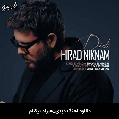 دانلود آهنگ دیدی از هیراد نیکنام