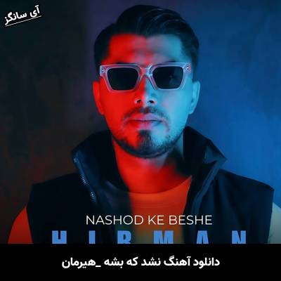 دانلود آهنگ نشد که بشه از هیرمان