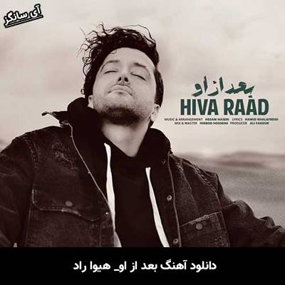 دانلود آهنگ بعد از او از هیوا راد
