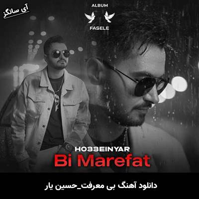 دانلود آهنگ بی معرفت از حسین یار