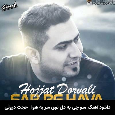 دانلود آهنگ منو چی به دل توی سر به هوا از حجت درولی