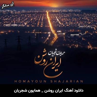 دانلود آهنگ ایران روشن از همایون شجریان