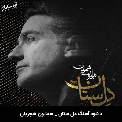 دانلود آهنگ دل ستان از همایون شجریان