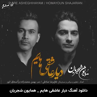 دانلود آهنگ دیار عاشقی هایم از همایون شجریان