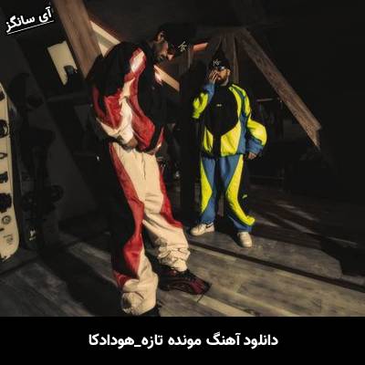 دانلود آهنگ مونده تازه هودادکا