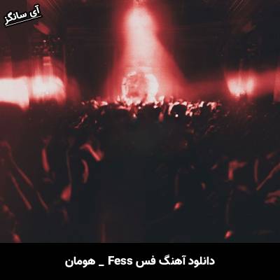 دانلود آهنگ فس Fess هومان