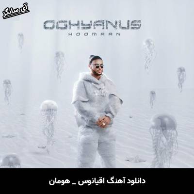 دانلود آهنگ اقیانوس هومان