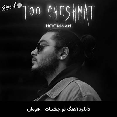 دانلود آهنگ تو چشمات هومان