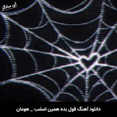 دانلود آهنگ قول بده همین امشب از هومان