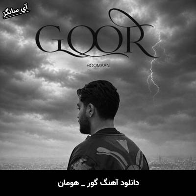 دانلود آهنگ گور از هومان